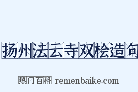 扬州法云寺双桧造句是什么意思的图片